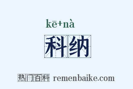 科纳是什么意思的图片